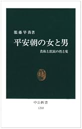 平安朝の女と男―貴族と庶民の性と愛 (中公新書)