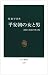 平安朝の女と男―貴族と庶民の性と愛 (中公新書) 平安朝の女と男―貴族と庶民の性と愛 (中公新書)