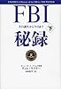 FBI秘録 下 その誕生から今日まで