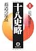 十八史略〈1〉覇道の原点 (徳間文庫)