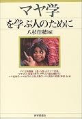 マヤにゆかりのある日本の研究者たちが、それぞれの分野と研究について入門指南。包括的、とまでは行かないけれど、それぞれのバリエーションあふれる切り口を広く浅くかいま見るのに便利です。