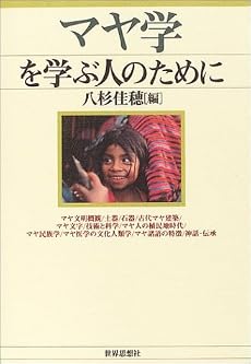 マヤ学を学ぶ人のために