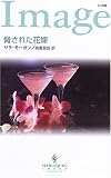 脅された花嫁 (ハーレクイン・イマージュ)