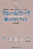 フレームワーク使いこなしブック
