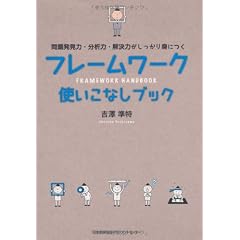 フレームワーク使いこなしブック