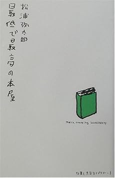 最低で最高の本屋 (仕事と生活ライブラリー)