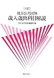地方公共団体歳入歳出科目解説/
