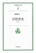 同盟漂流〈下〉 (岩波現代文庫)
