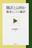 翻訳とは何か―職業としての翻訳