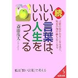 続・いい言葉は、いい人生をつくる (成美文庫)