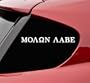 Molon Labe (COME AND TAKE THEM!) vinyl decal sticker WHITE