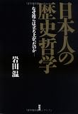 日本人の歴史哲学―なぜ彼らは立ち上がったのか