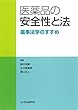 医薬品の安全性と法―薬事法学のすすめ