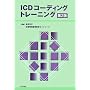 ICD�R�[�f�B���O�g���[�j���O