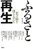 ふるさと再生　架け橋を創る人たち (現代プレミアブック)