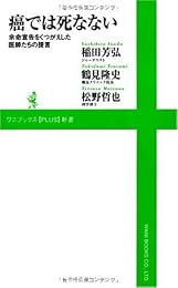 癌では死なない~余命宣告をくつがえした医師たちの提言~ (ワニブックスPLUS新書)