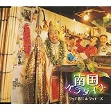 南国パラダイス