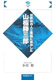 世界最初の人工発癌に成功した山極勝三郎 (人と学問選書)