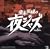 �{�i�C���̖�W���Y-Jazz Allnighers-No.3
