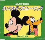 みんなでうたおう よいこのディズニー・ソング(2)小さな世界