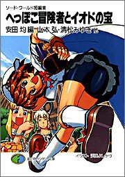 Cover image : ソード・ワールド短編集 へっぽこ冒険者とイオドの宝 (富士見ファンタジア文庫)