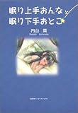 眠り上手おんなと眠り下手おとこ