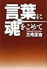 言葉に魂をこめて