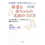 五聖閣・熊崎式姓名学による幸運な赤ちゃんの名前のつけ方―決定版 お子様の輝かしい未来のために最高の命名法!