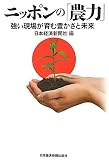 ニッポンの「農力」―強い現場が育む豊かさと未来
