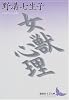 女獣心理 (講談社文芸文庫)