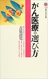 がん医療の選び方 (講談社現代新書)