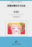天使が教えてくれる オンデマンド版 [コミック] (別コミフラワーコミックス)