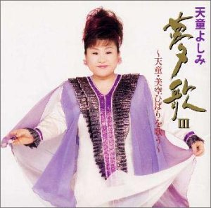 Cover image : 天童・美空ひばりを歌う/天童よしみ・夢歌III