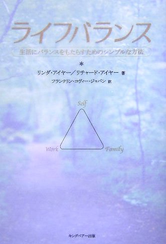 ライフバランス―生活にバランスをもたらすためのシンプルな方法
