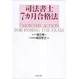司法書士7カ月合格法