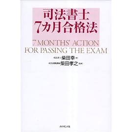 司法書士7カ月合格法