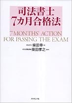 司法書士7カ月合格法