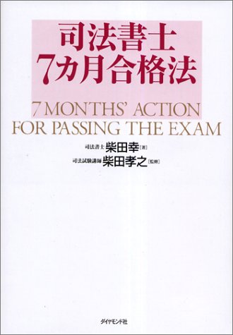 司法書士7カ月合格法