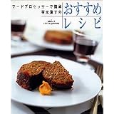 有元葉子のおすすめレシピ―フードプロセッサーで簡単 (SSCムック―レタスクラブCOOKINGシリーズ)