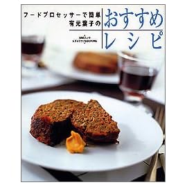 有元葉子のおすすめレシピ―フードプロセッサーで簡単 (SSCムック―レタスクラブCOOKINGシリーズ)