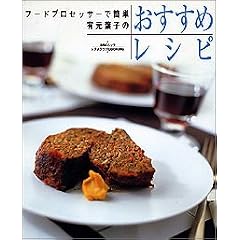 有元葉子のおすすめレシピ―フードプロセッサーで簡単 (SSCムック―レタスクラブCOOKINGシリーズ)