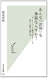 書評 あんな「お客(クソヤロー)」も神様なんすか? 「クレーマーに潰される! 」と思った時に読む本 by 蔵前