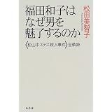 福田和子はなぜ男を魅了するのか―「松山ホステス殺人事件」全軌跡