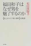 イメージ: 福田和子はなぜ男を魅了するのか―「松山ホステス殺人事件」全軌跡