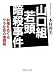 山口組若頭暗殺事件―利権をめぐるウラ社会の暗闘劇 (文庫ぎんが堂)