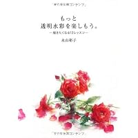 もっと透明水彩を楽しもう。 描きたくなる12レッスン