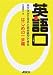 英語口 英文法ができると英会話ができる はじめの一歩編