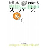スーパーの裏側―安全でおいしい食品を選ぶために