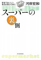 スーパーの裏側―安全でおいしい食品を選ぶために