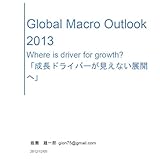 Global Macro Outlook 2013 ：Where is driver for growth?「成長ドライバーが見えない展開へ」